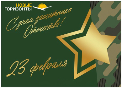 С 23 февраля!