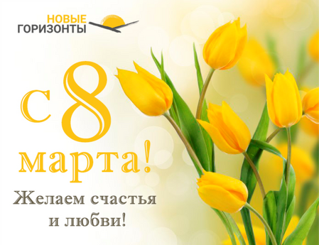 Поздравляем с 8 марта!