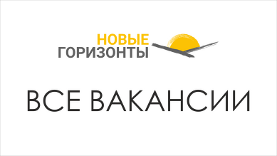 Все вакансии (г.Новокузнецк, Новосибирск, Барнаул)