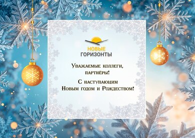 С наступающим Новым годом и Рождеством!